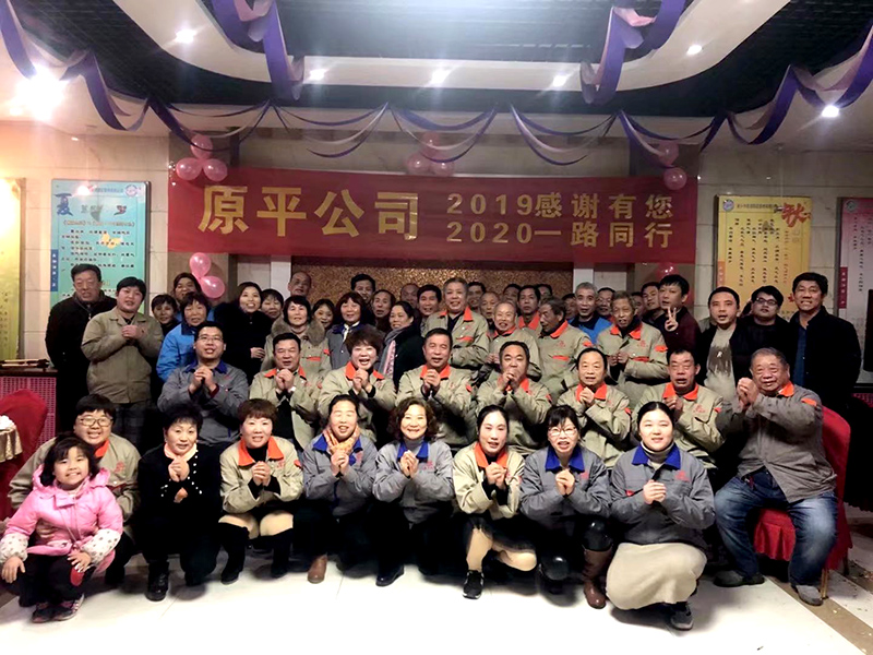 原平集團公司2019感謝有你,2020一路同行